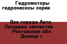 Гидромоторы/гидронасосы серии 210.12 - Все города Авто » Продажа запчастей   . Ростовская обл.,Донецк г.